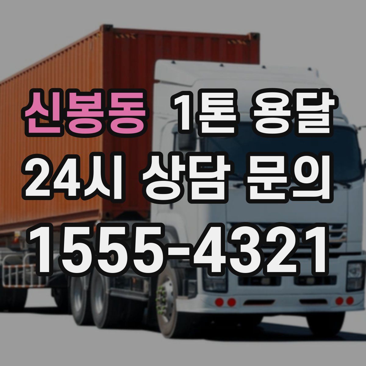 신봉동 1톤 용달