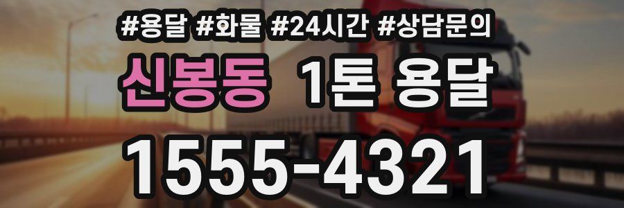 신봉동 1톤 용달