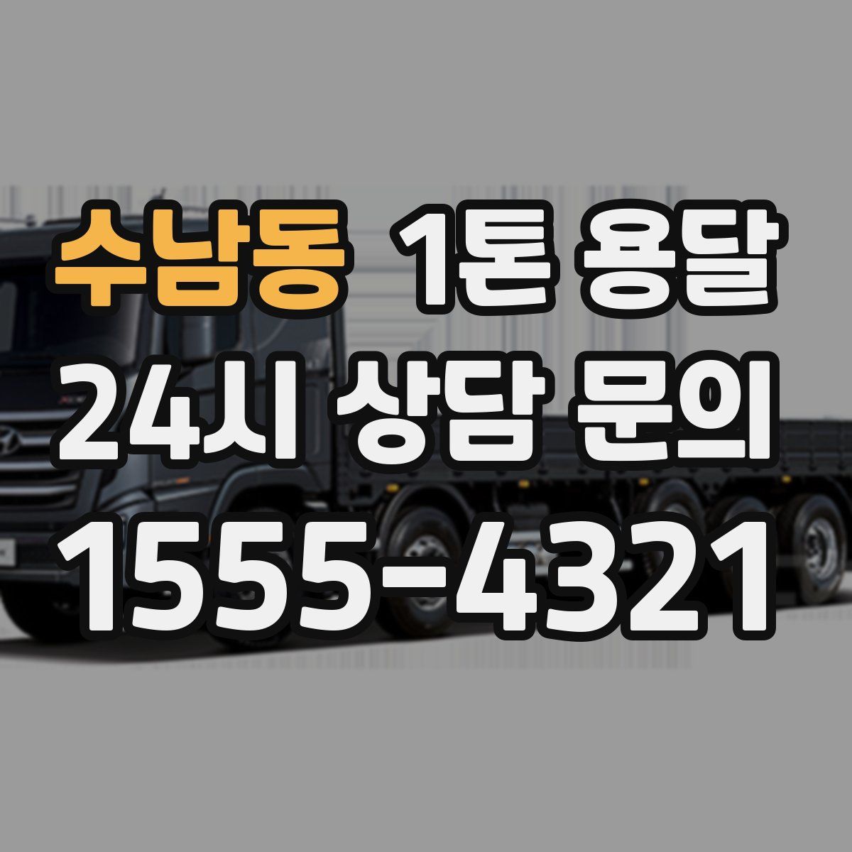 수남동 1톤 용달
