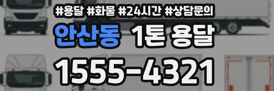 안산동 1톤 용달
