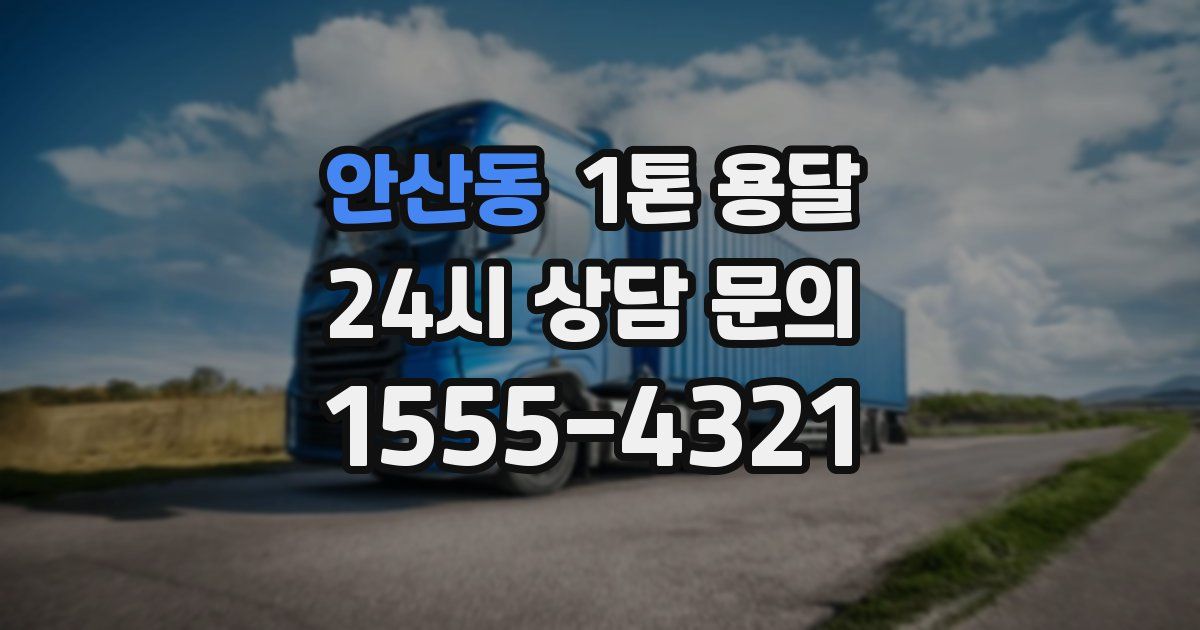 안산동 1톤 용달