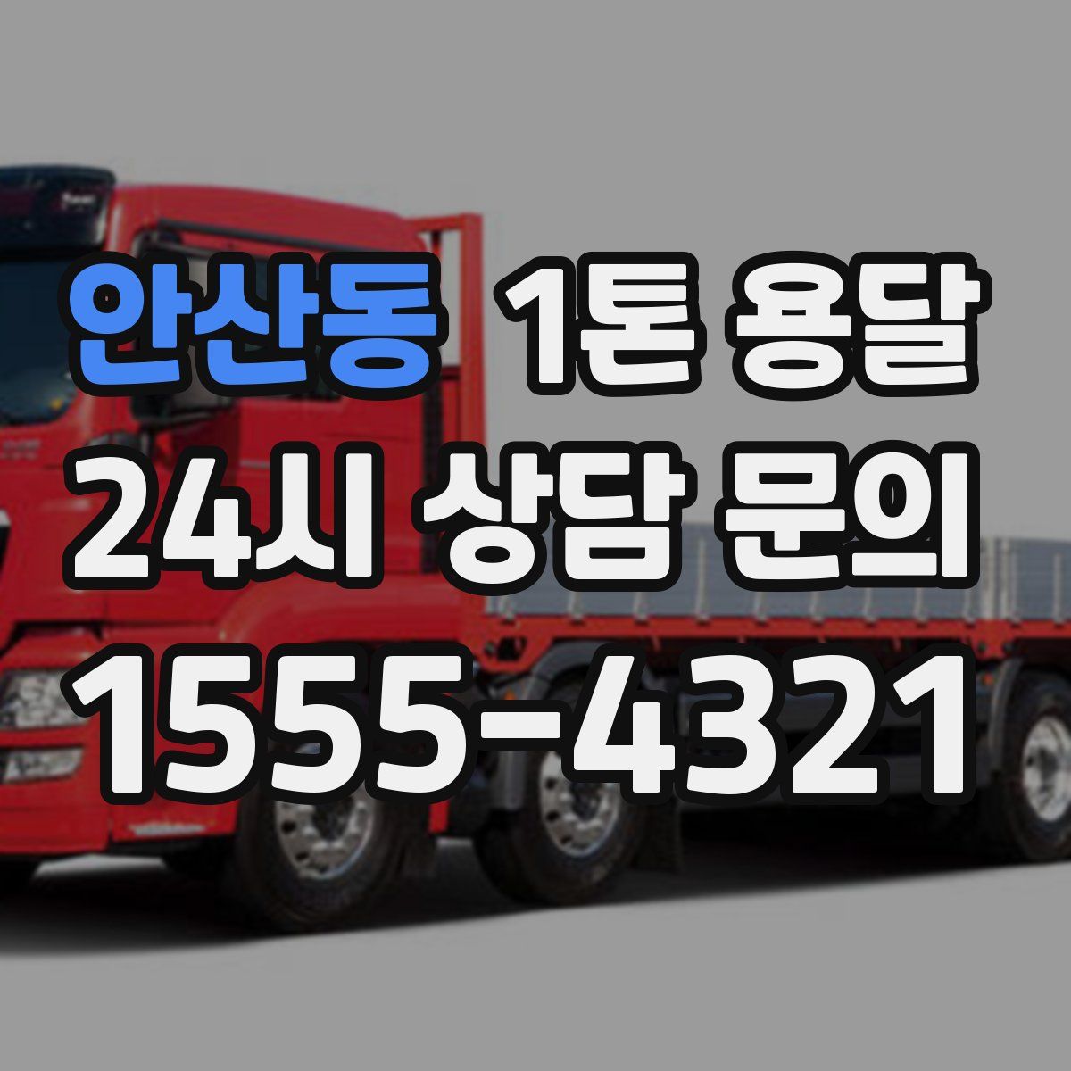 안산동 1톤 용달