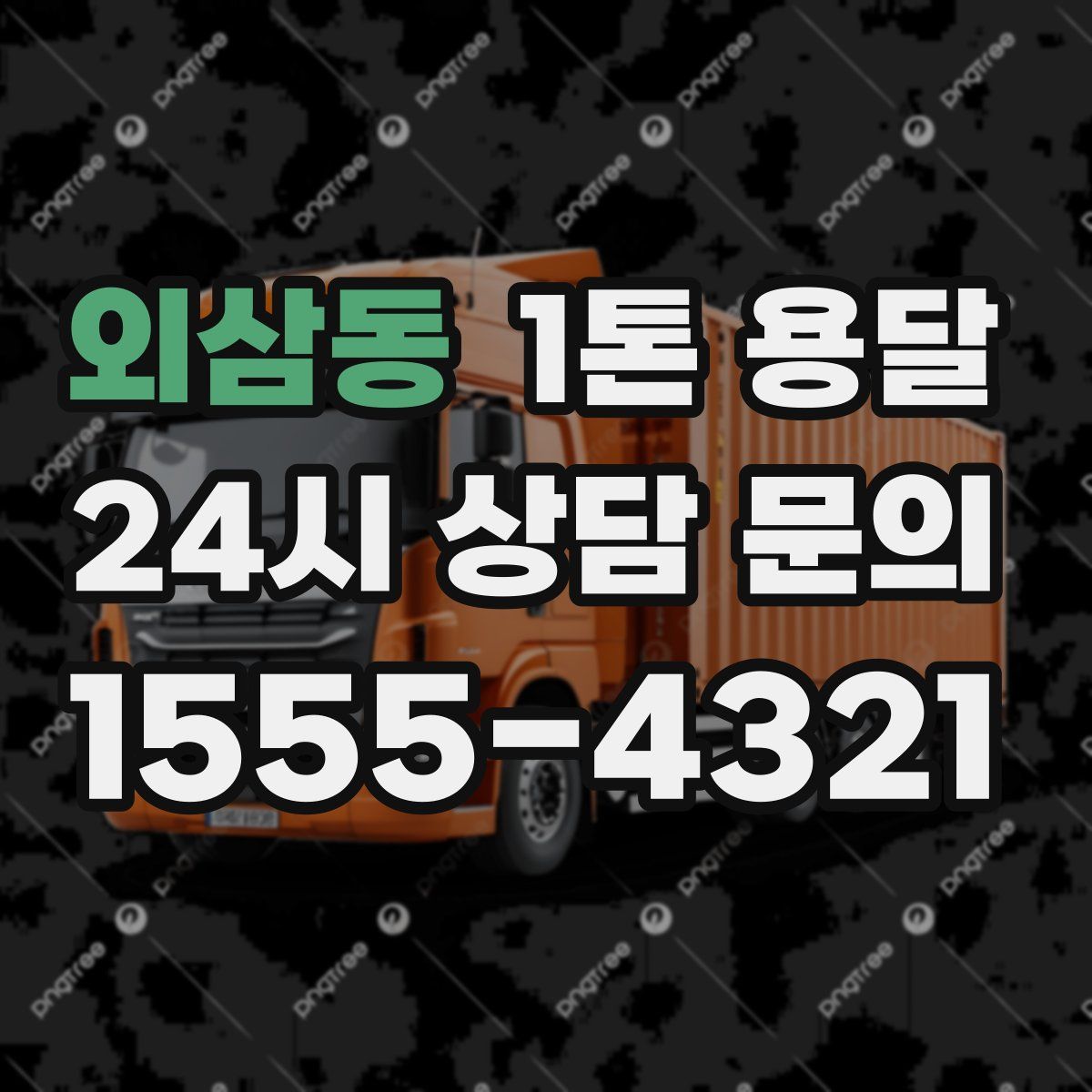 외삼동 1톤 용달
