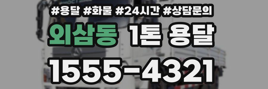 외삼동 1톤 용달