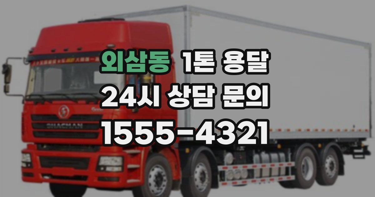 외삼동 1톤 용달