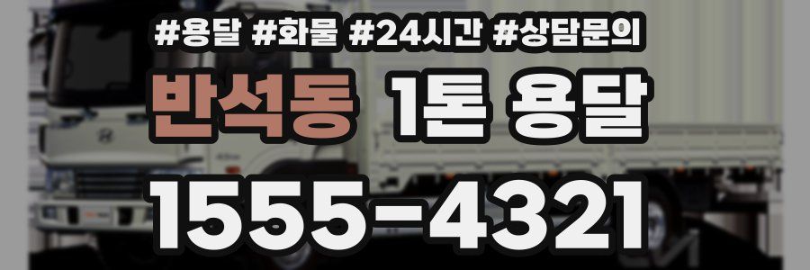 반석동 1톤 용달