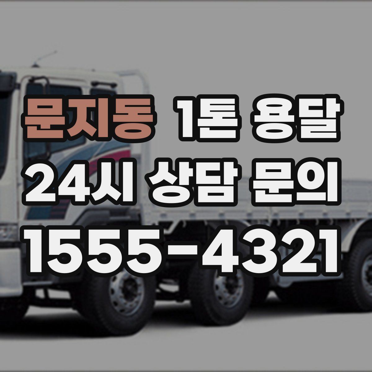 문지동 1톤 용달