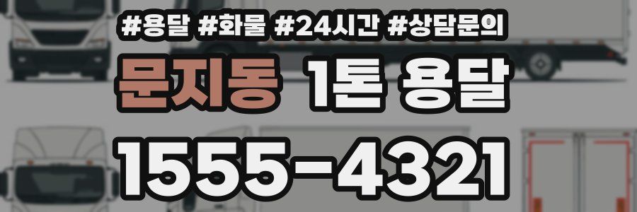 문지동 1톤 용달