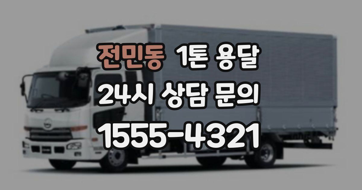 전민동 1톤 용달