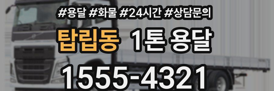 탑립동 1톤 용달