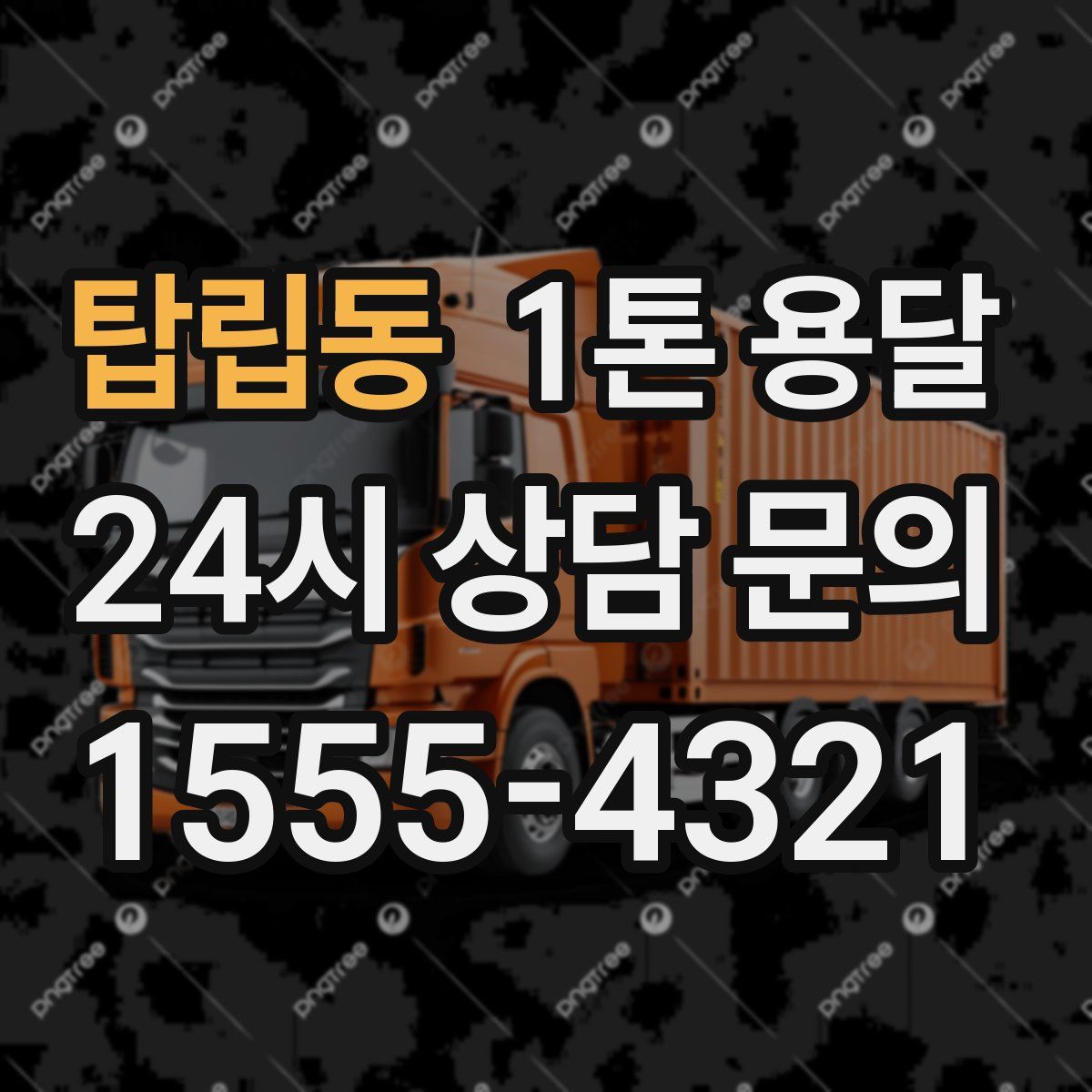 탑립동 1톤 용달