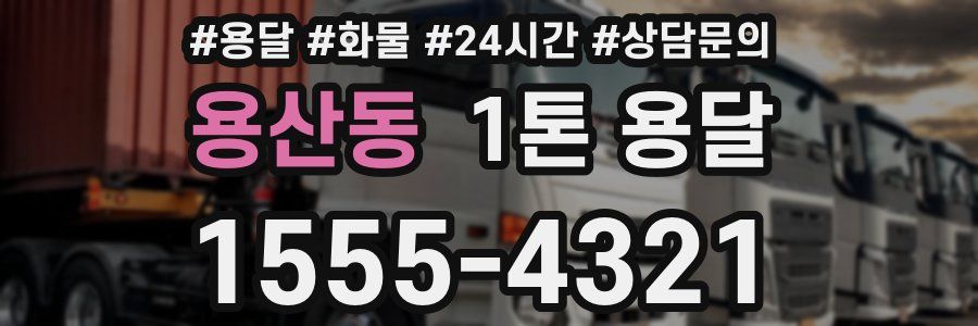 용산동 1톤 용달