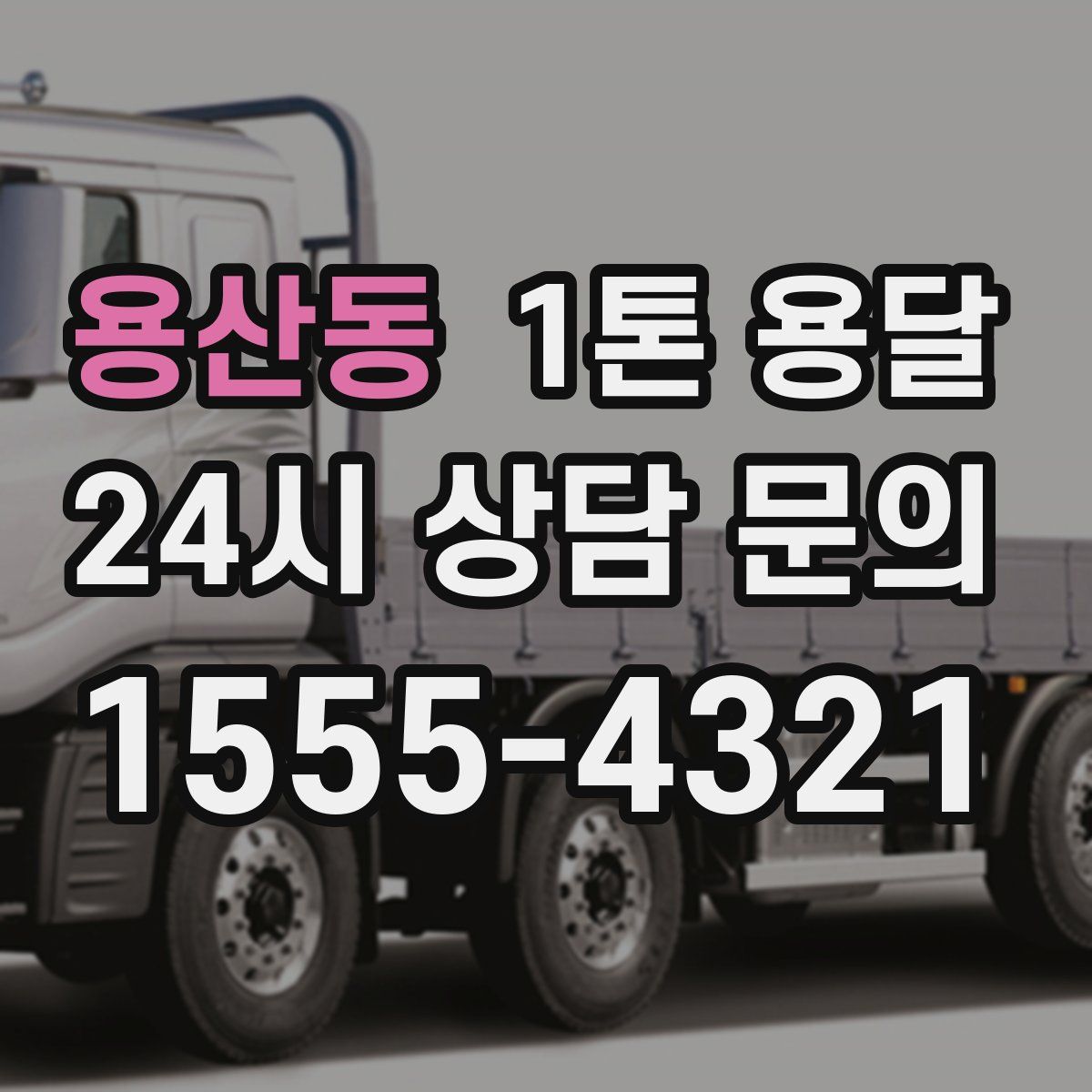 용산동 1톤 용달