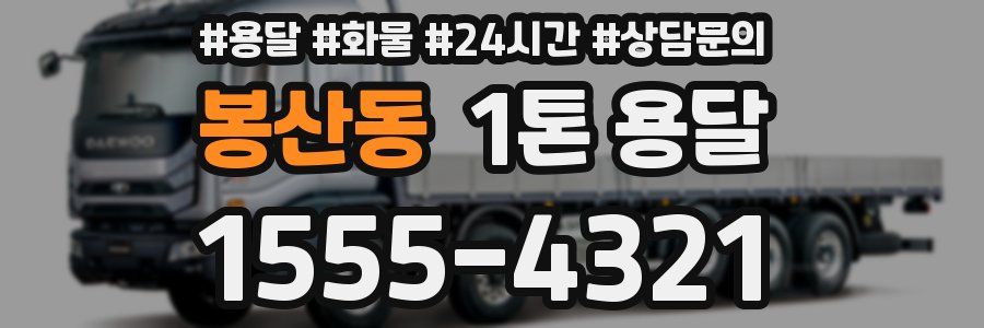 봉산동 1톤 용달