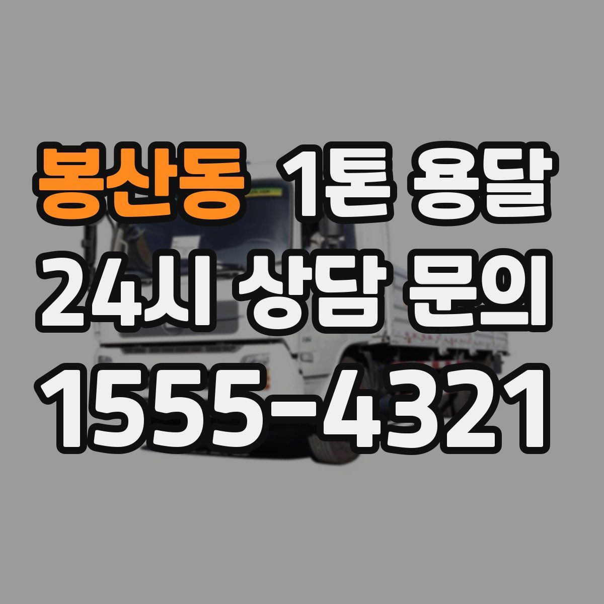봉산동 1톤 용달