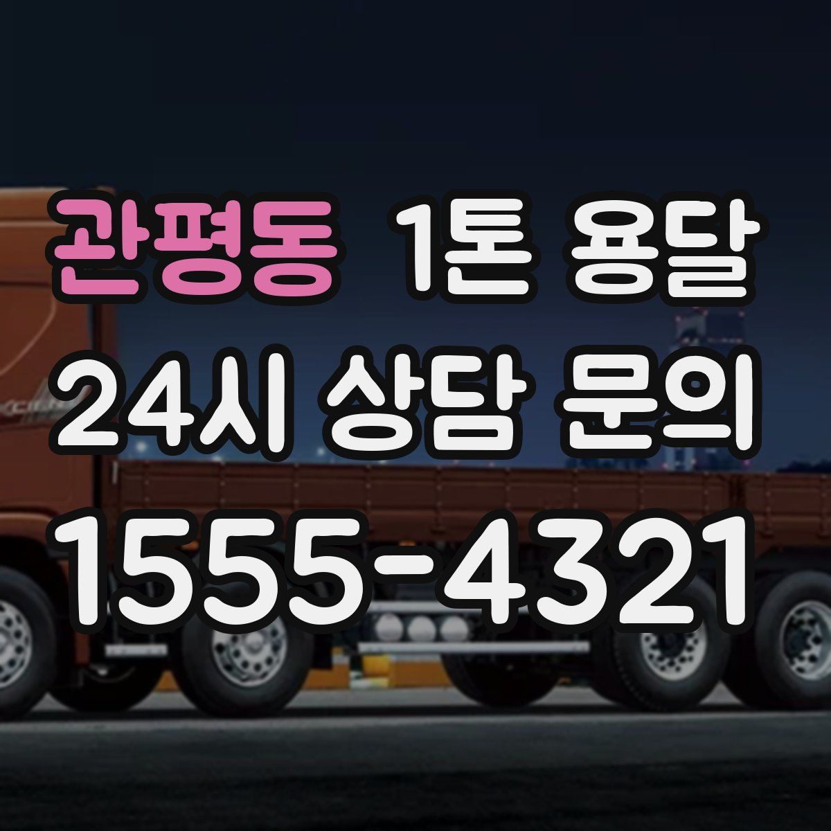 관평동 1톤 용달