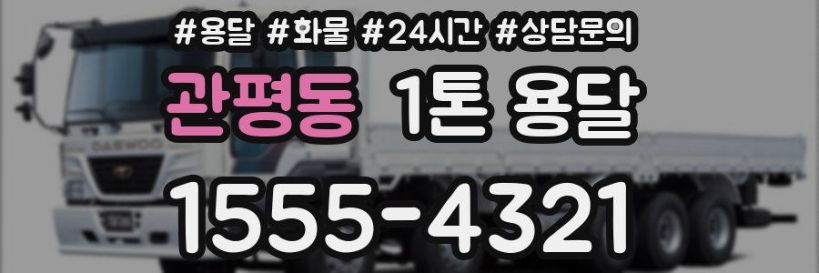 관평동 1톤 용달
