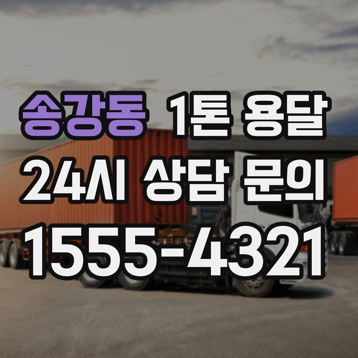 송강동 1톤 용달