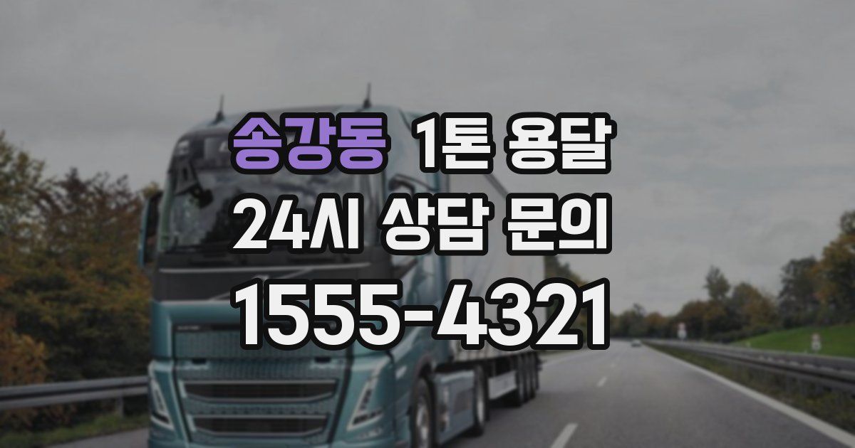 송강동 1톤 용달