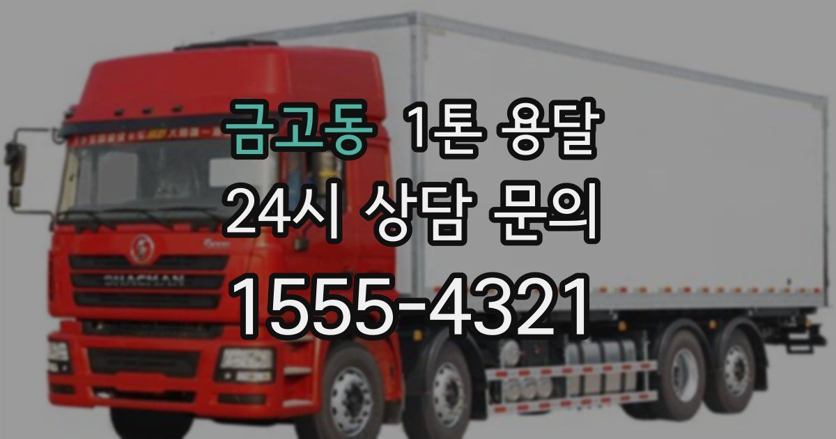 금고동 1톤 용달