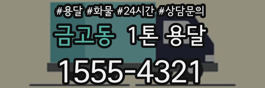 금고동 1톤 용달