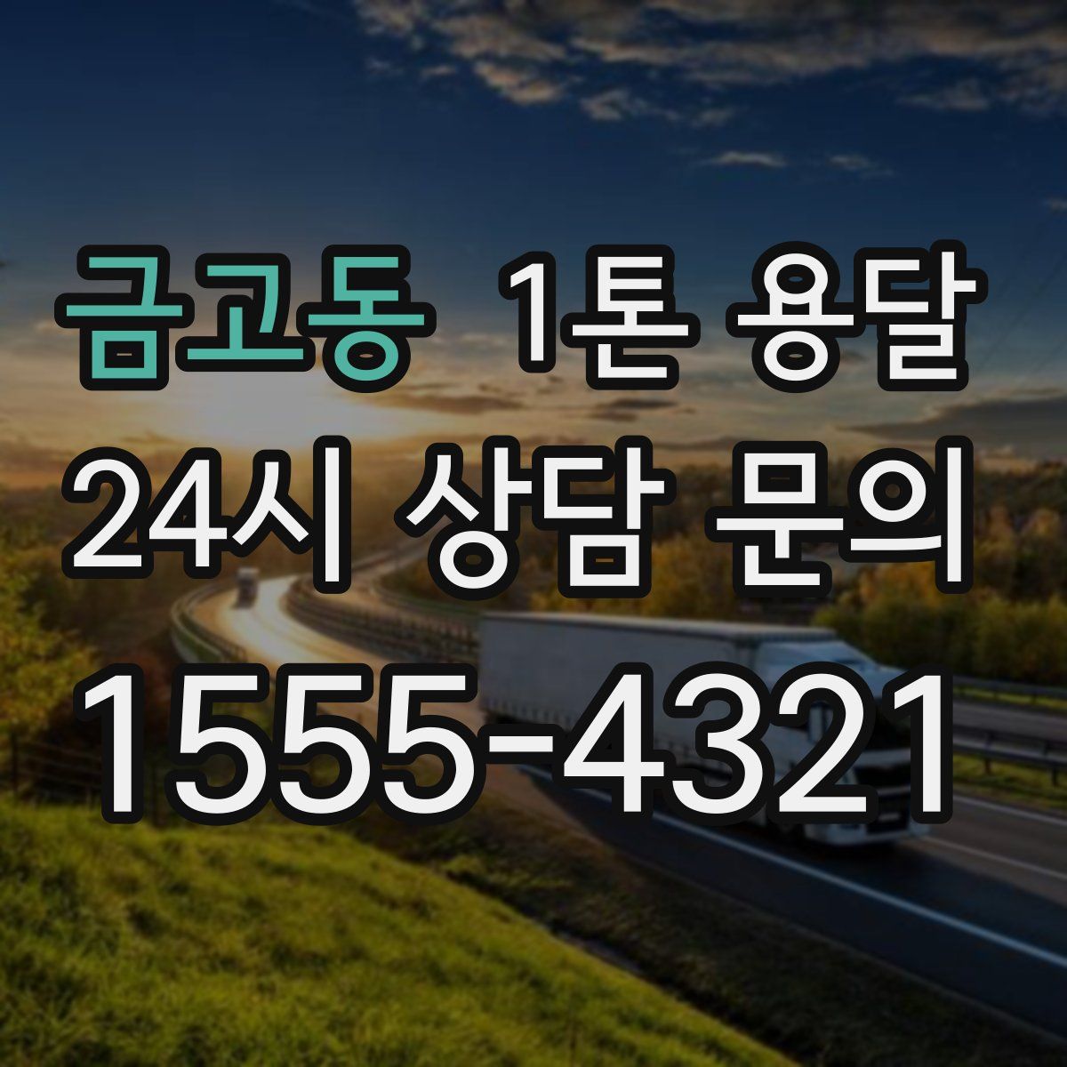 금고동 1톤 용달