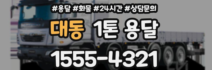 대동 1톤 용달