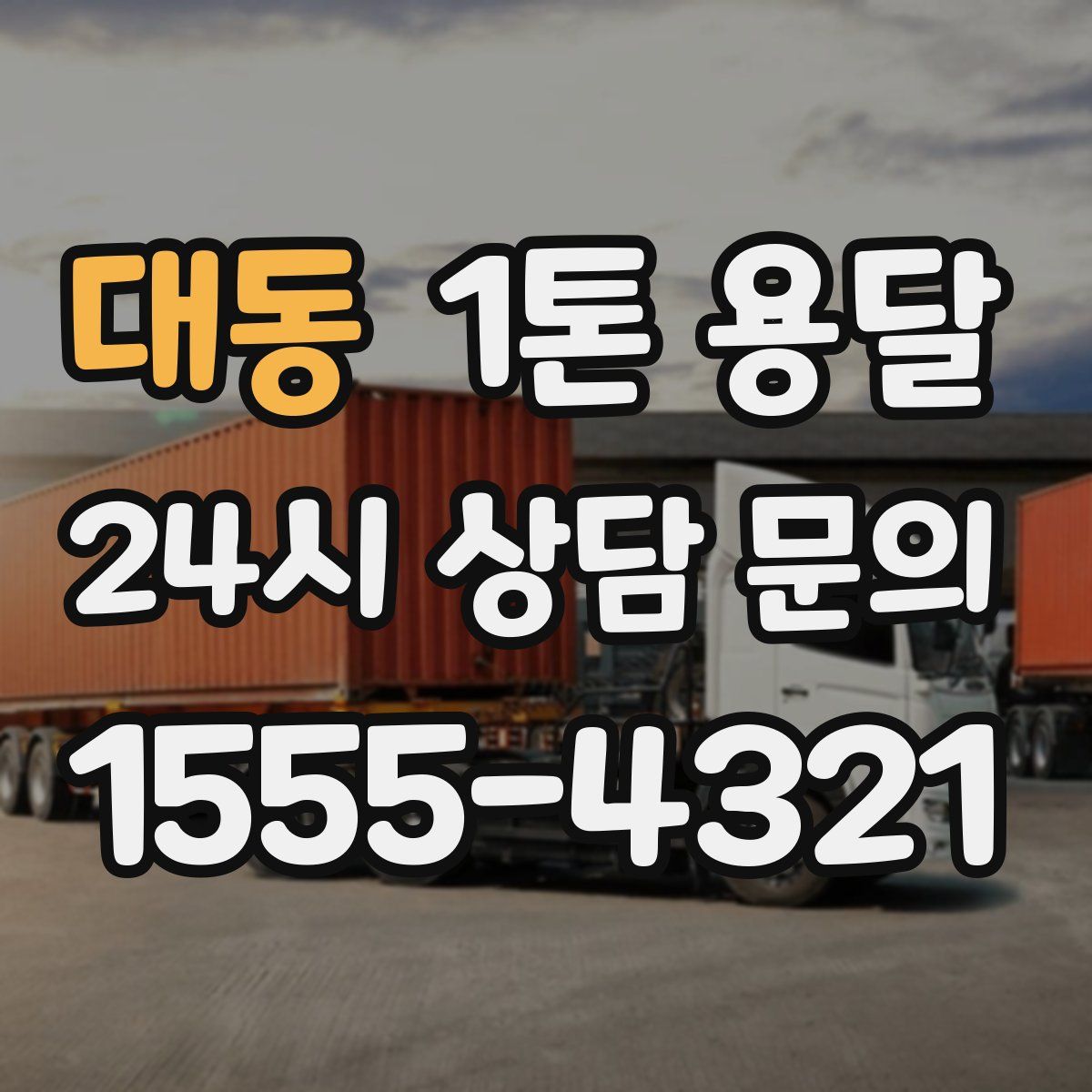 대동 1톤 용달