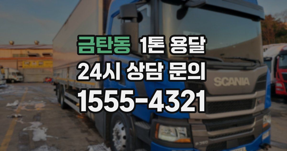 금탄동 1톤 용달
