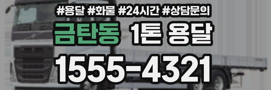 금탄동 1톤 용달