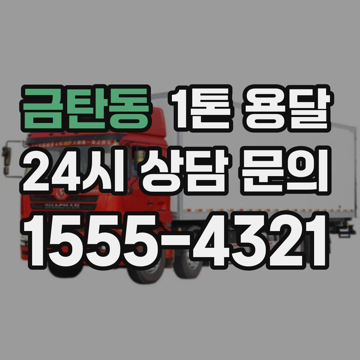 금탄동 1톤 용달