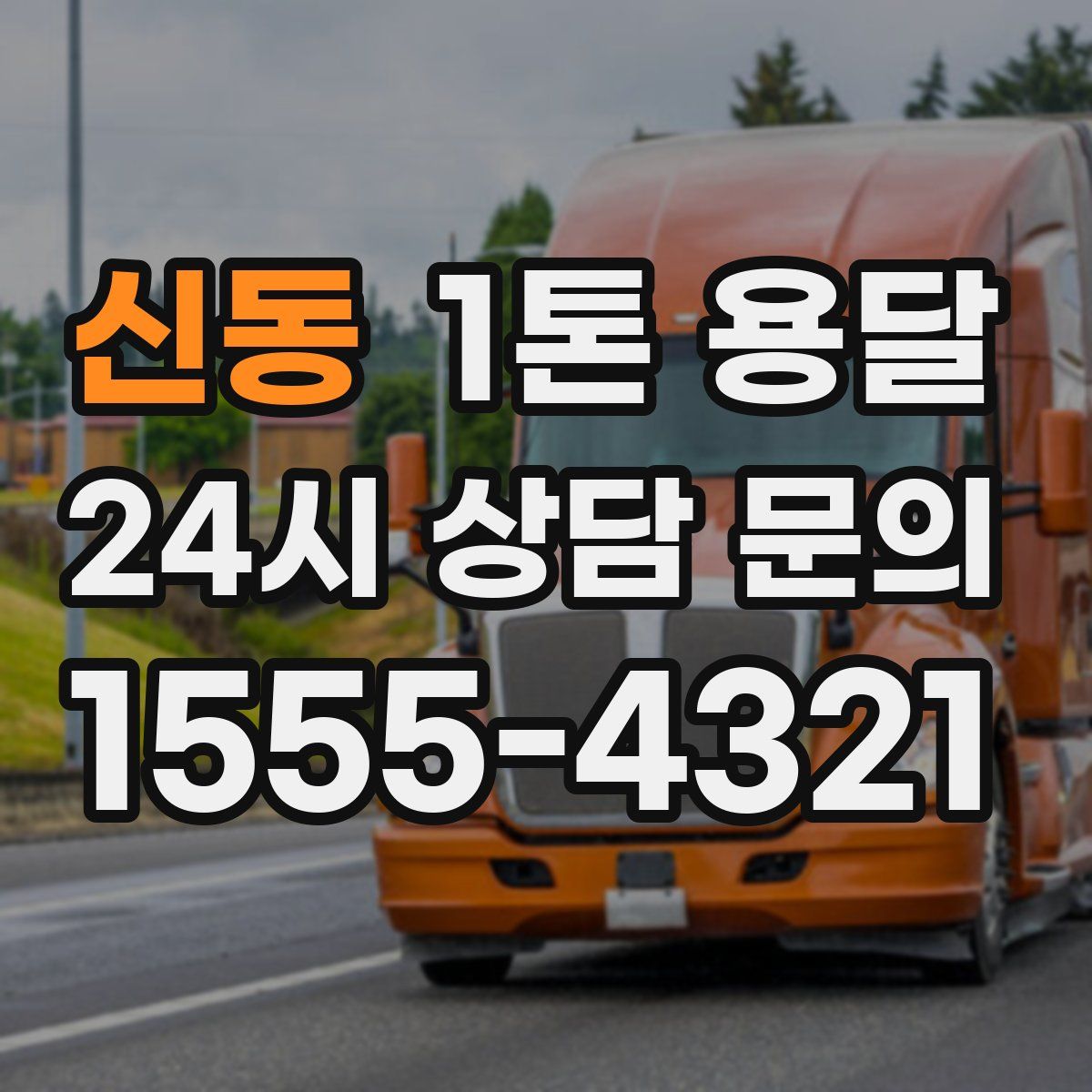 신동 1톤 용달