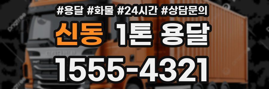 신동 1톤 용달