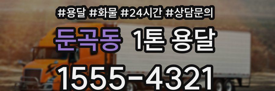 둔곡동 1톤 용달