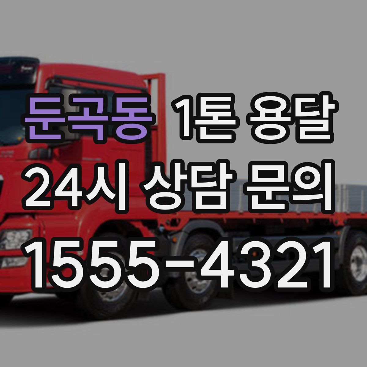 둔곡동 1톤 용달