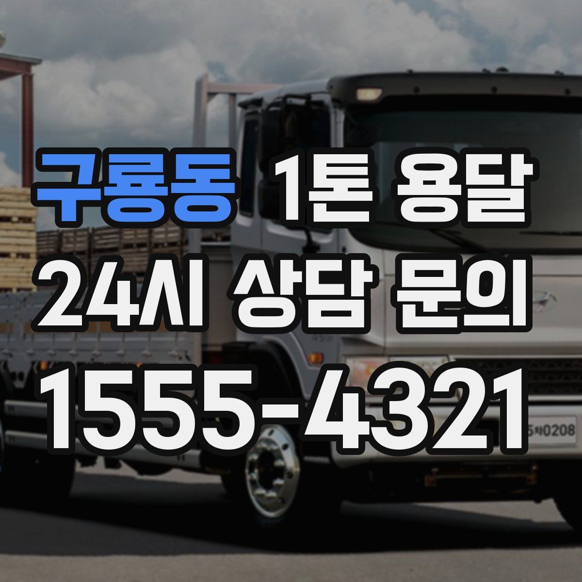구룡동 1톤 용달