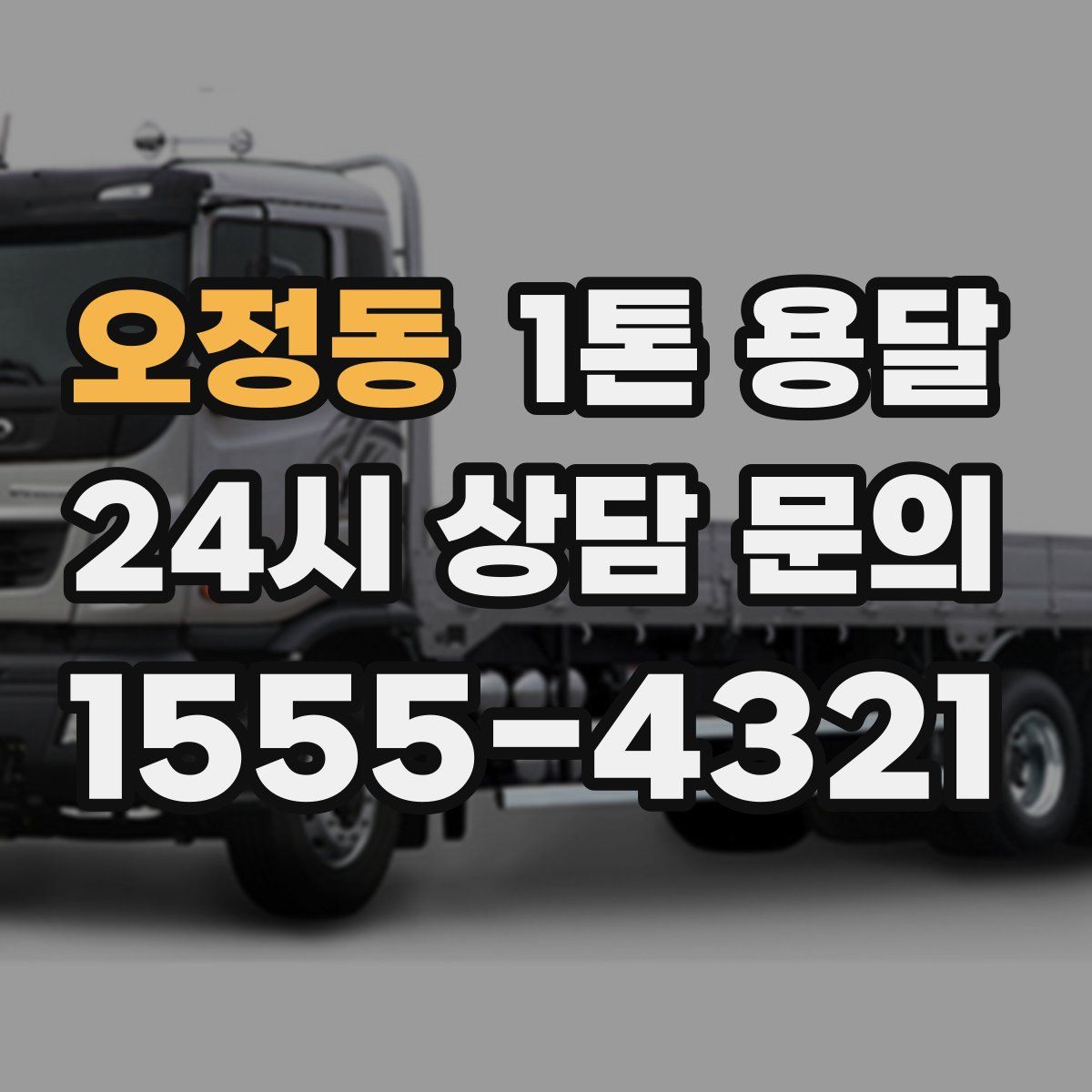 오정동 1톤 용달