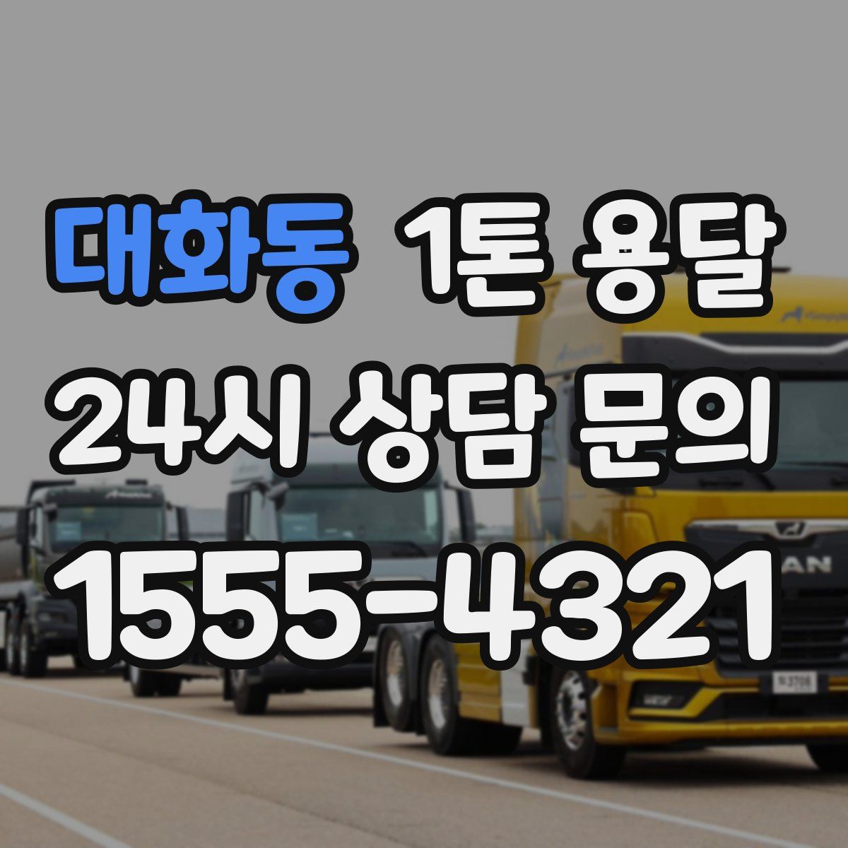 대화동 1톤 용달