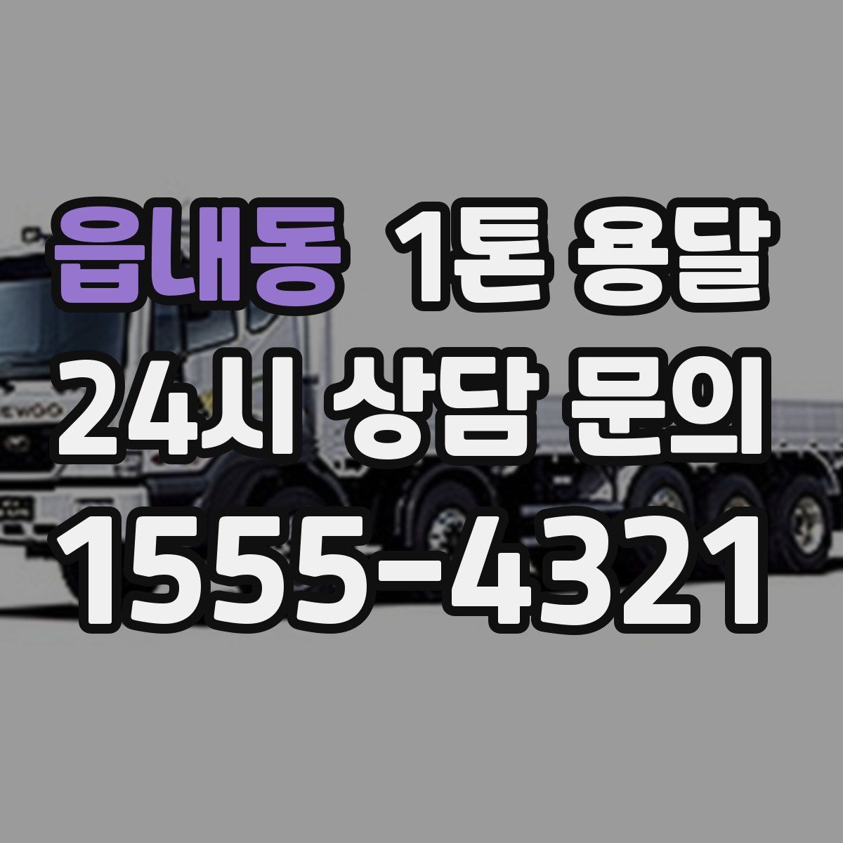 읍내동 1톤 용달