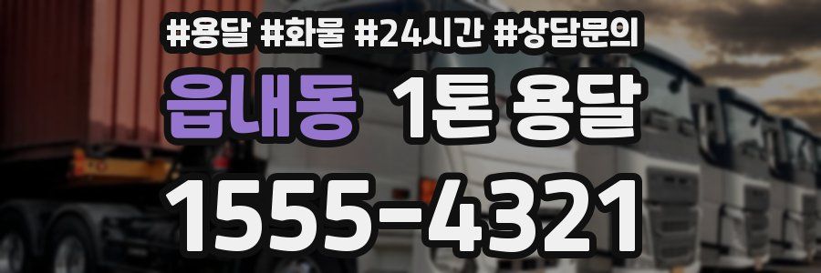 읍내동 1톤 용달