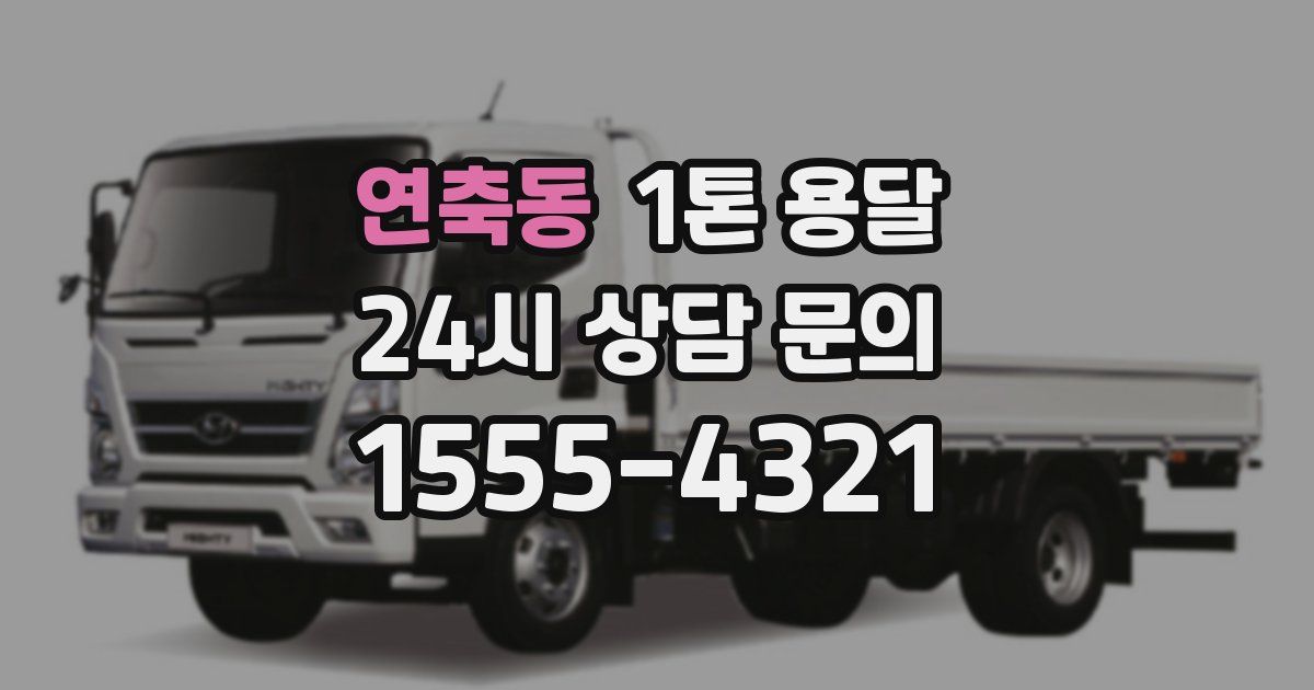 연축동 1톤 용달