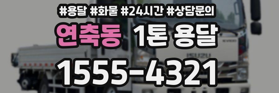 연축동 1톤 용달
