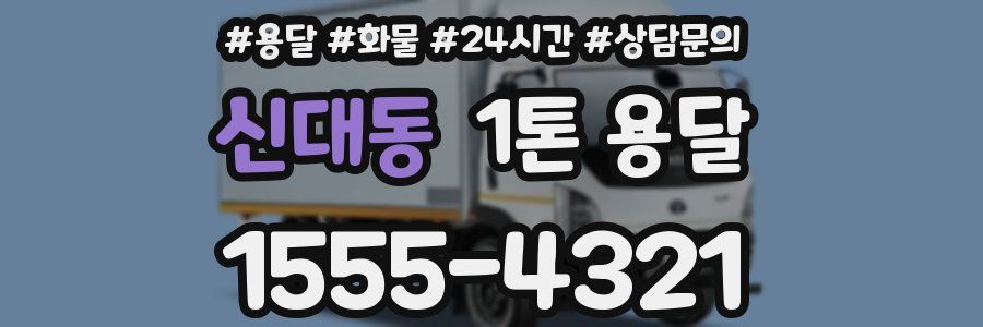 신대동 1톤 용달