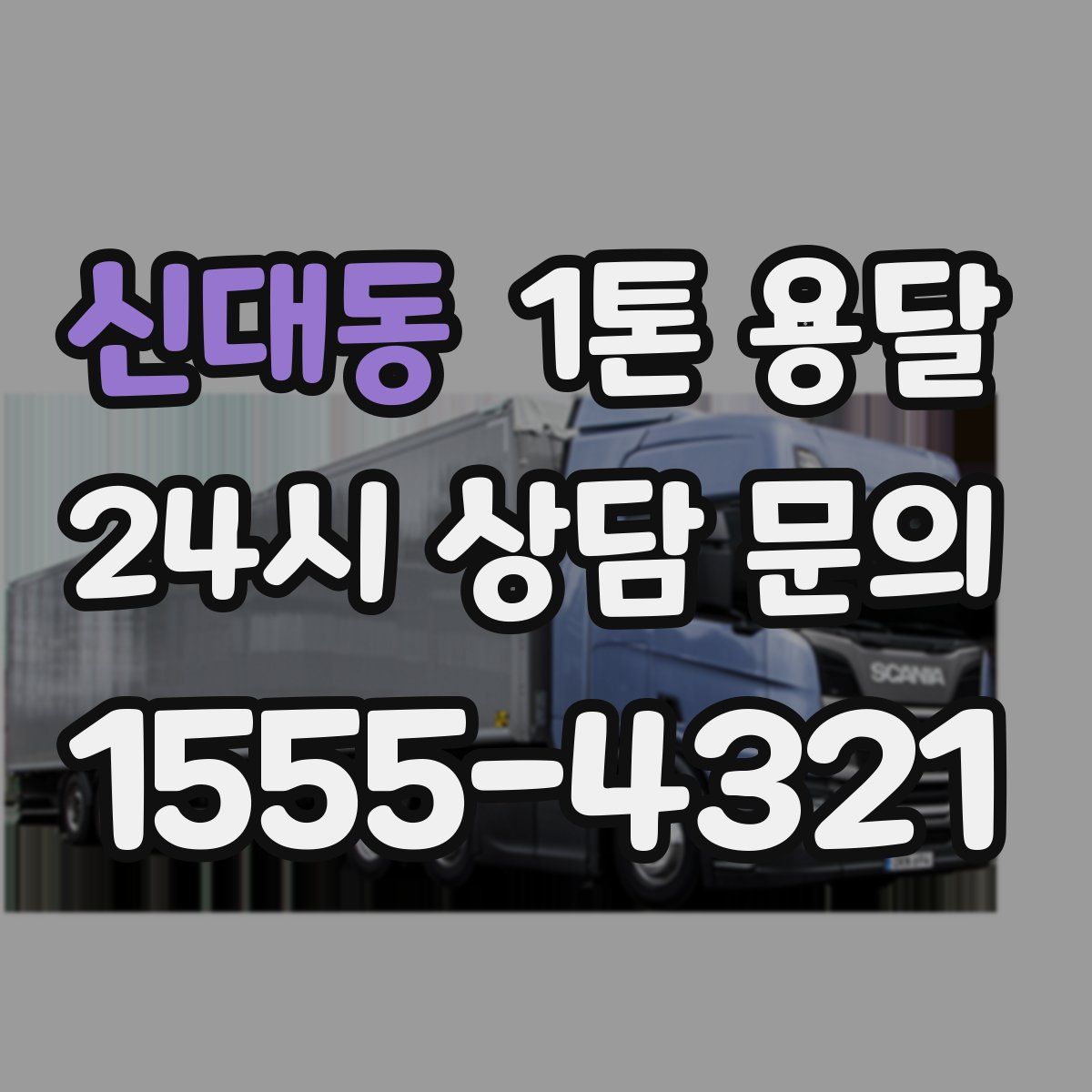 신대동 1톤 용달