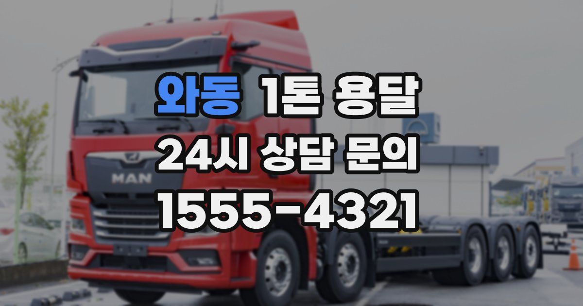 와동 1톤 용달