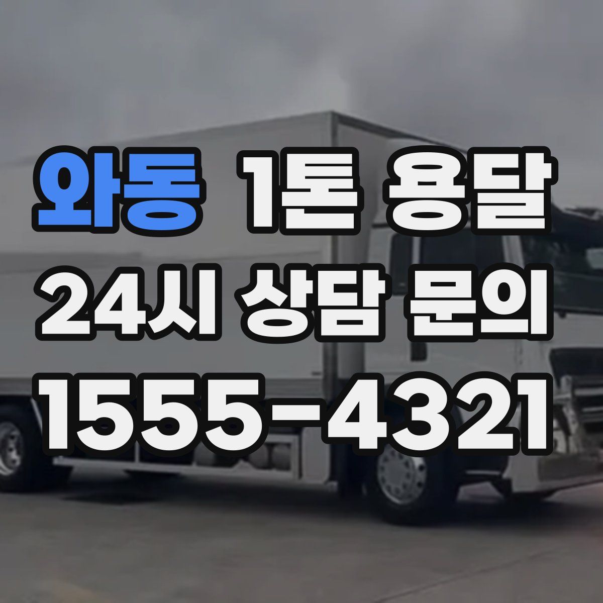 와동 1톤 용달