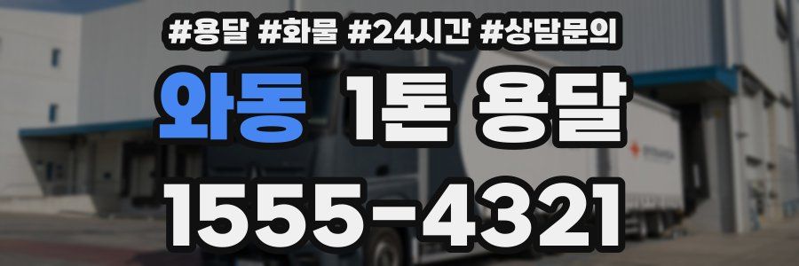 와동 1톤 용달