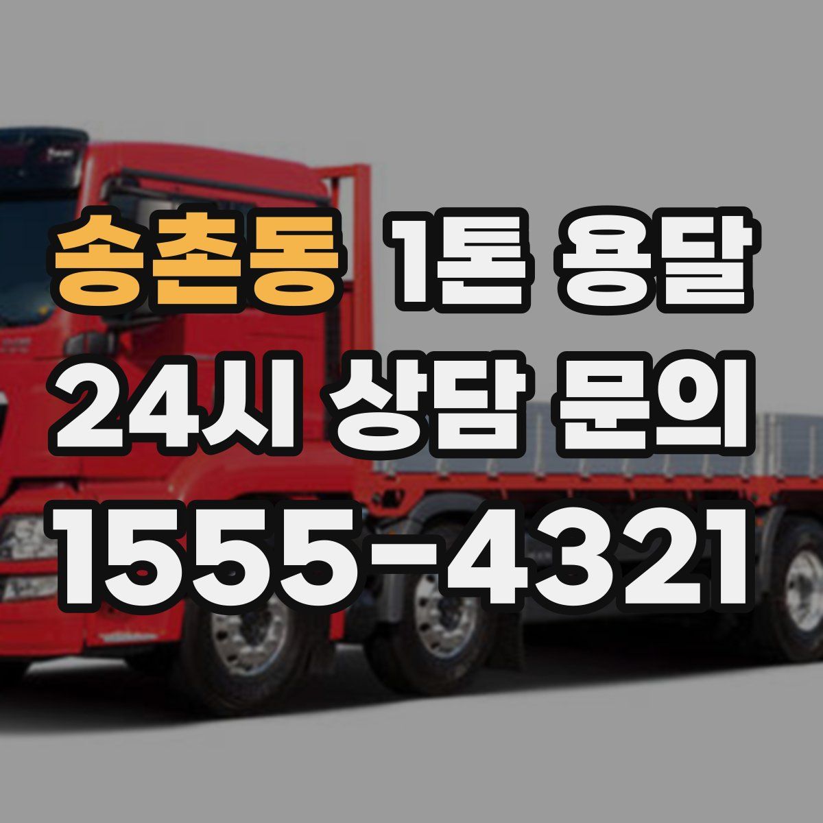 송촌동 1톤 용달