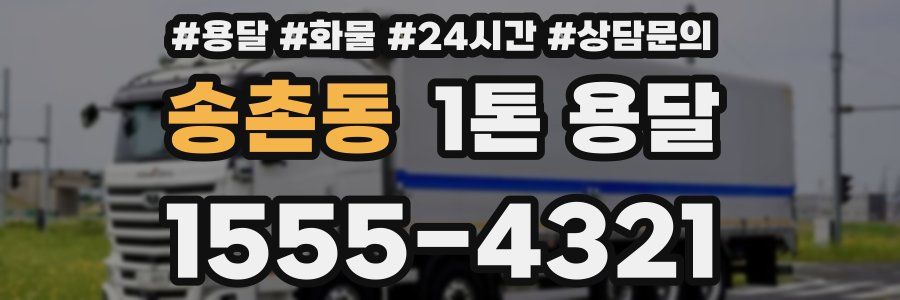 송촌동 1톤 용달