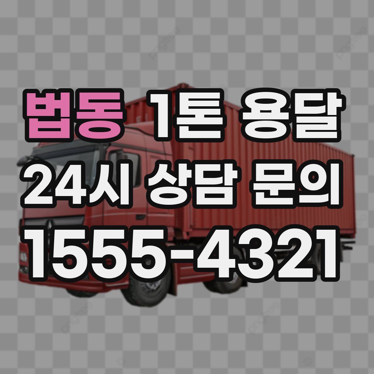 법동 1톤 용달